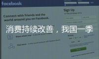 消费持续改善，我国一季度社零总额增长4.6%