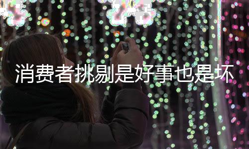 挑剔是消费一面镜子
