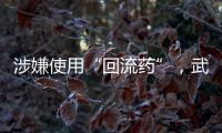 涉嫌使用“回流药”，武汉5家涉案医疗机构和人员已被立案调查