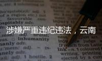 涉嫌严重违纪违法，云南镇沅县人民医院党总支书记（原院长）李常学主动投案