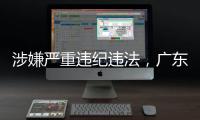 涉嫌严重违纪违法，广东4名干部被查