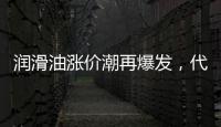 润滑油涨价潮再爆发，代理商该何去何从?