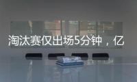 淘汰赛仅出场5分钟�，亿元先生遭阿隆索弃用，阿森纳报价9000万