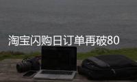 淘宝闪购日订单再破8000万，有骑手月均收入超1.25万元