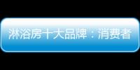 淋浴房十大品牌：消费者最爱的高品质淋浴房