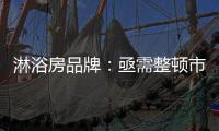 淋浴房品牌：亟需整顿市场 解决发展瓶颈