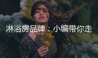 淋浴房品牌：小编带你走进淋浴房的选购世界