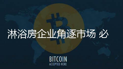 房企验货 、业角带来回头率