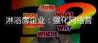 淋浴房企业�
：强化网络营销 走全媒体营销之路