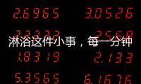 淋浴这件小事，每一分钟都要走心