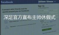 深足官方宣布主帅休假式回国 特鲁声明：还回来