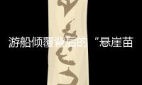 游船倾覆背后的“悬崖苗寨”
，和乌江上的女船长们