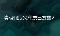 清明假期火车票已发售2189万张，部分区间余票充足