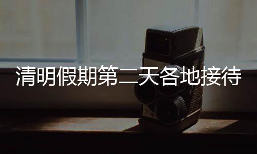 现场疏导车辆约644万台次