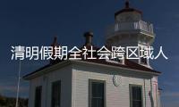 清明假期全社会跨区域人员流动量预计达7.6亿人次