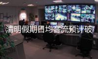 清明假期日均客流预计破4000万�！“短途游”成热门选择