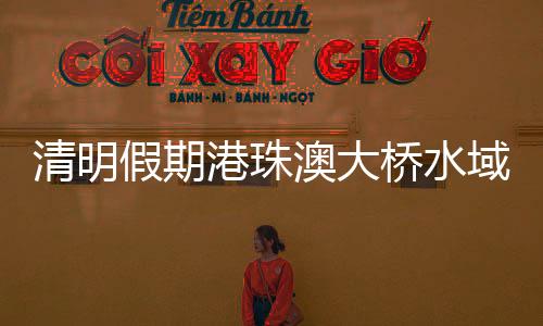 清明桥水如遇紧急情况