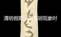 清明假期
，不文明现象时有发生