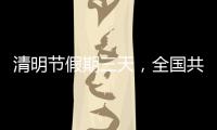 清明节假期三天，全国共接待现场祭扫群众约5433.95万人次