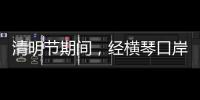 清明节期间
，经横琴口岸出入境客流超26万人次