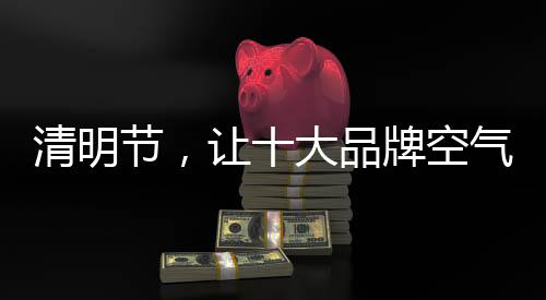 TCL空气净化器TCL空气净化器