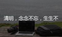 清明
，念念不忘
，生生不息