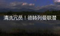 清洗冗员
！德转列曼联潜在离队7人：拉什福德�、安东尼、桑乔在列