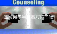 温网男单半决赛对阵	：德约科维奇vs辛纳、阿尔卡拉斯vs弗里茨