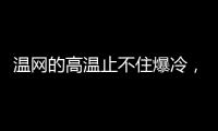 温网的高温止不住爆冷，男女单前十种子选手中8人出局