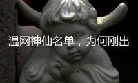 温网神仙名单，为何刚出来就彻底翻车了？