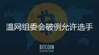 温网组委会破例允许选手佩戴黑丝带	，悼念若塔兄弟车祸遇难