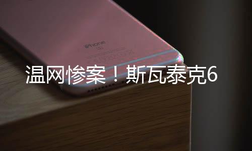 赛后的斯瓦泰克非常兴奋