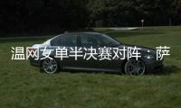 温网女单半决赛对阵�：萨巴伦卡vs阿尼西莫娃�、斯瓦泰克vs本西奇