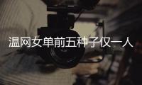 温网女单前五种子仅一人闯入32强，公开赛年代大满贯第二次