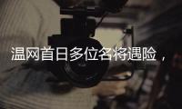 温网首日多位名将遇险，7+3种子球员出局
，最惨的是他、他和她！