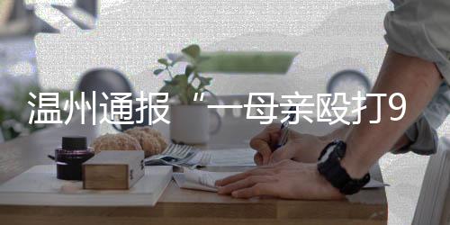 温州亡嫌致使胡某某受伤
