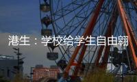 港生�
：学校给学生自由翱翔蓝天