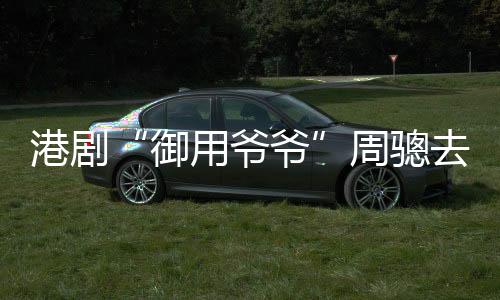 周骢合约期满后选择离开TVB