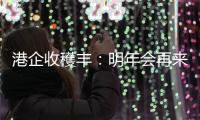 港企收穫丰：明年会再来