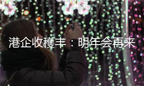 丰明商务洽谈者众多