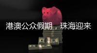 港澳公众假期，珠海迎来跨境消费高峰