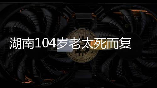 完都发现她脱掉寿衣后