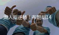 湖人拒逆转！布朗尼14+3首发最低，詹姆斯场边观战
，里夫斯20+6