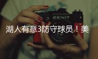 湖人有意3防守球员！美媒建议3方案：5换4补最弱一环罗威艾顿重聚