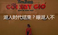 湖人时代结束�？曝湖人不会续约詹姆斯 詹皇失去掌控力 原因曝光