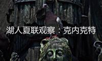 湖人夏联观察：克内克特发挥不佳 表现还不如布朗尼