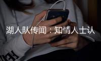 湖人队传闻：知情人士认为詹姆斯只是在“发泄”�，而非考虑交易