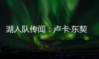 湖人队传闻：卢卡·东契奇与湖人续约谈判或将旷日持久