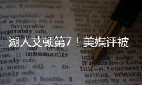 湖人艾顿第7！美媒评被忽视的优质签约TOP10
：火箭芬尼史密斯入选