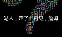 湖人	，定了	�！再见	，詹姆斯
！